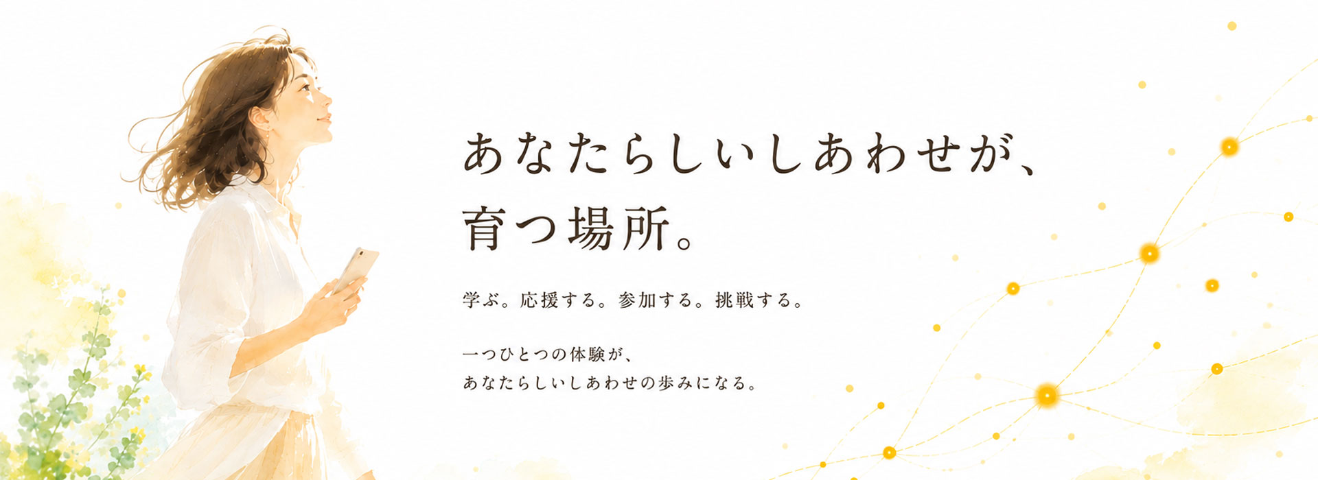 HAPPY CONNECTの世界観を表現したキービジュアル